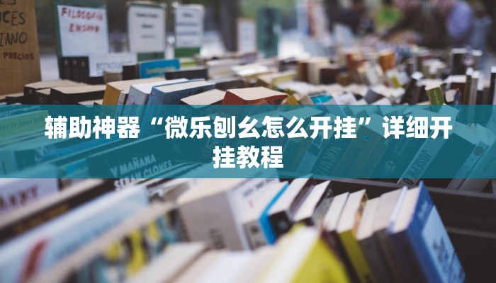 教程开挂辅助“钱塘十三水确实有辅助挂”![果然有透视挂]