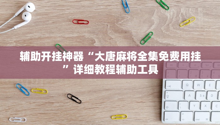 教程开挂辅助“广西微乐麻将开挂神器”详细教程辅助工具
