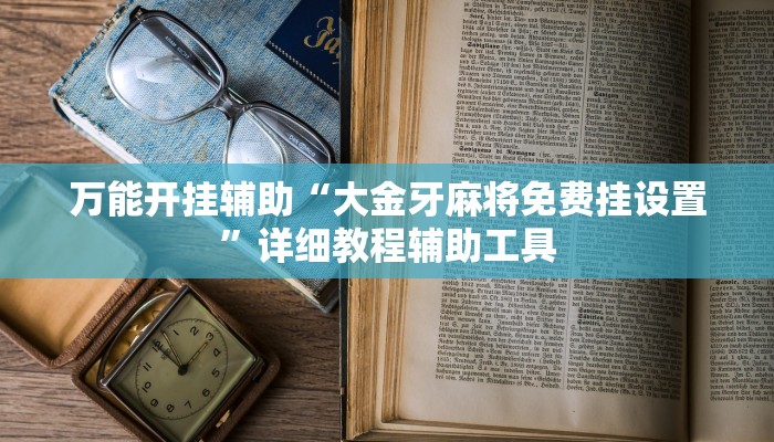 教程辅助“天天监利麻将有挂吗”其实确实有挂 教程辅助“天天监利麻将有挂吗”其实确实有挂