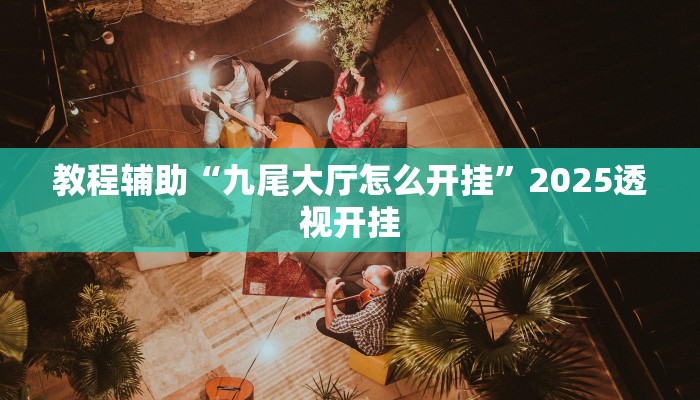 实测分析“闲逸游戏开挂神器”(详细开挂教程)