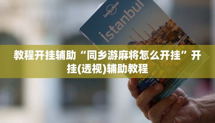 辅助神器“中至吉安麻将开挂教程”详细开挂教程 辅助神器“中至吉安麻将开挂教程”详细开挂教程
