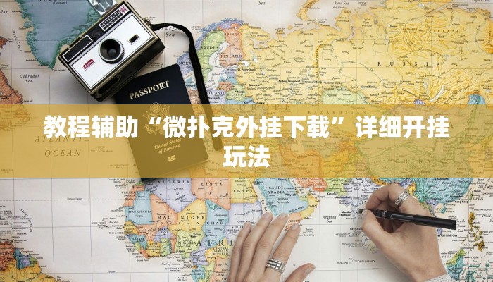 辅助开挂神器“胡乐麻将开挂神器下载”分享用挂教程