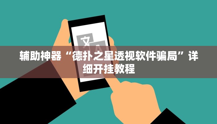 教程辅助“微信微乐南昌麻将万能开挂器”2025透视开挂 教程辅助“微信微乐南昌麻将万能开挂器”2025透视开挂