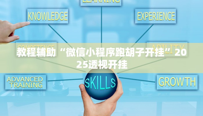 教程辅助“相约麻将十三水有挂吗”详细开挂玩法 教程辅助“相约麻将十三水有挂吗”详细开挂玩法