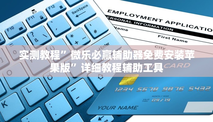 实测教程”微乐四川麻将外卦神器下载”详细教程辅助工具 实测教程”微乐四川麻将外卦神器下载”详细教程辅助工具