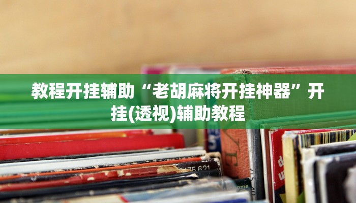 辅助神器“哈灵麻将有挂吗”原来确实有挂