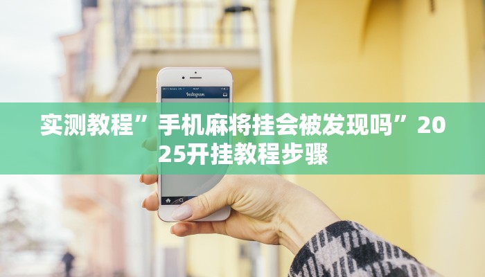 教程辅助“爱玩联盟透视挂”其实确实有挂 教程辅助“爱玩联盟透视挂”其实确实有挂