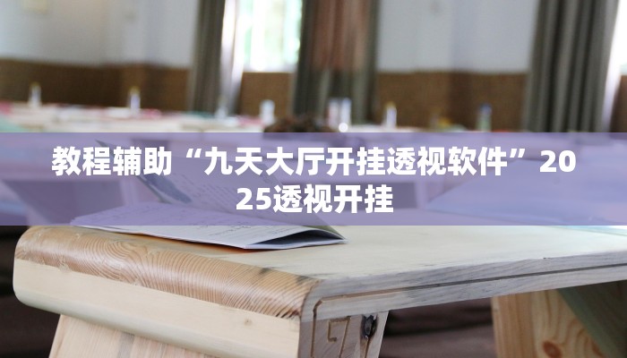 辅助神器“白金岛三打哈开挂方法”详细开挂教程 辅助神器“白金岛三打哈开挂方法”详细开挂教程