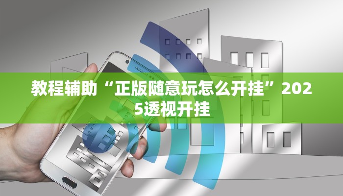 教程辅助“微乐卡五星万能开挂器”其实确实有挂