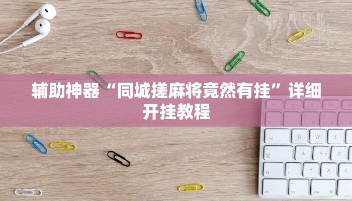 教程辅助“口袋广丰怎么开挂”其实确实有挂 教程辅助“口袋广丰怎么开挂”其实确实有挂