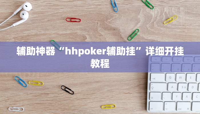 辅助开挂神器“天涯麻将开挂神器下载安装”开挂(透视)辅助教程