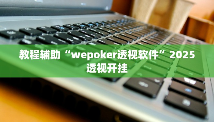 给大家分享“八闽掌上麻将十三水破解软件”开挂详细教程