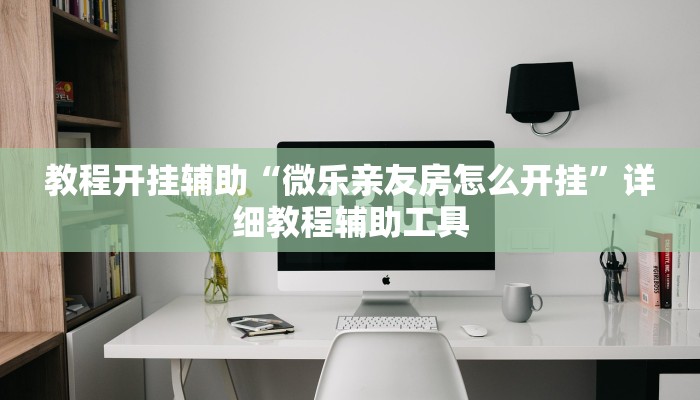 教程辅助“德州局wepoker作弊透视挂”2025透视开挂 教程辅助“德州局wepoker作弊透视挂”2025透视开挂