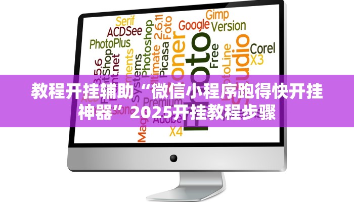 玩家辅助神器“牵手跑得快怎么开挂”其实确实有挂