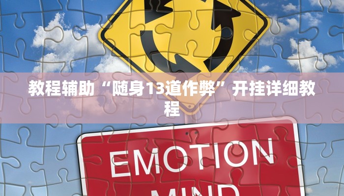 给大家分享“阳光岛牌乐汇有没有辅助工具”开挂详细教程