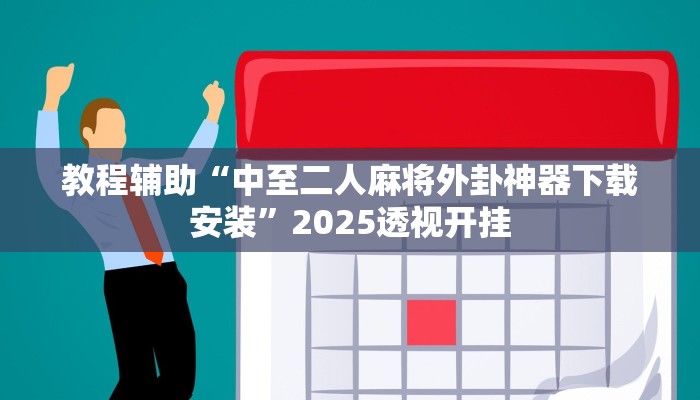 教程辅助“手机德州扑克透视插件”详细开挂玩法 教程辅助“手机德州扑克透视插件”详细开挂玩法