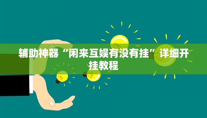 给大家分享“人皇大厅开挂透视软件”开挂详细教程