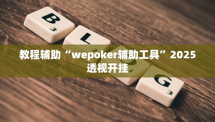 教程辅助“开运麻将开挂软件方法”详细开挂玩法