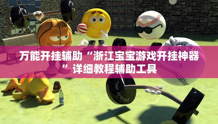 辅助神器“518葫芦岛麻将有没有挂”详细开挂教程 辅助神器“518葫芦岛麻将有没有挂”详细开挂教程