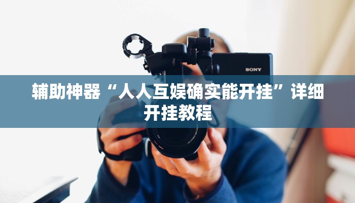 教程辅助“欢乐众娱有挂是真的”详细开挂玩法 教程辅助“欢乐众娱有挂是真的”详细开挂玩法