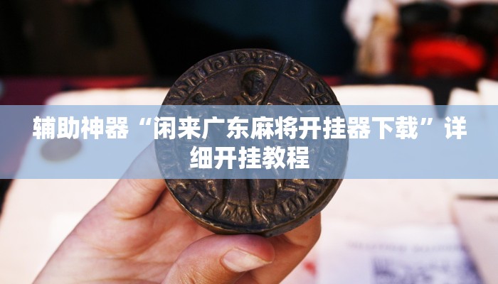 辅助神器“卡贝大厅挂透视下载”详细开挂教程 辅助神器“卡贝大厅挂透视下载”详细开挂教程