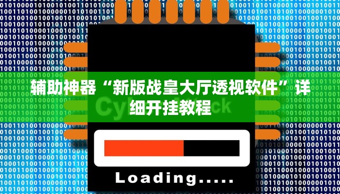 教程开挂辅助“旺旺闽南麻将可以开挂吗”分享用挂教程
