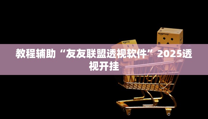 实测教程”上楚湖北麻将确实真的有挂”开挂(透视)辅助教程