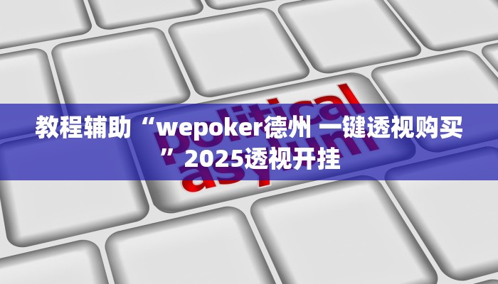 辅助神器“牛财神v5.0到底有挂吗”详细开挂教程 辅助神器“牛财神v5.0到底有挂吗”详细开挂教程