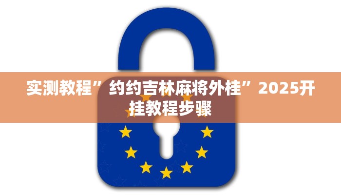 今日教程“牵手跑胡子开挂神器下载”详细开挂玩法