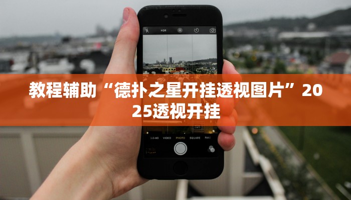 教程辅助“精品乐清麻将控制来牌软件”2025透视开挂 教程辅助“精品乐清麻将控制来牌软件”2025透视开挂