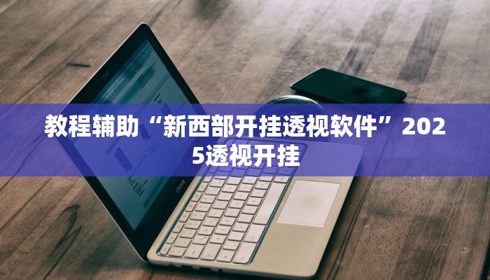 今日教程“微乐斗地主外卦神器”详细开挂玩法
