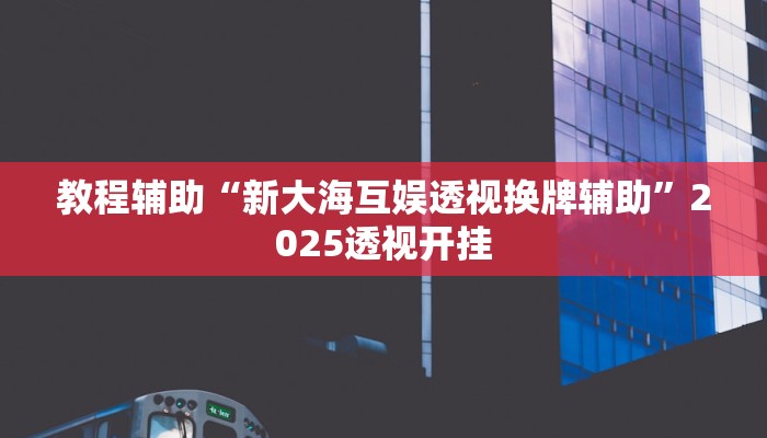 辅助神器“蜜瓜大厅辅助器”详细开挂教程 辅助神器“蜜瓜大厅辅助器”详细开挂教程
