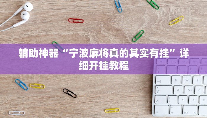 今日教程“毛豆大厅麻将挂是真的吗”2025透视开挂 今日教程“毛豆大厅麻将挂是真的吗”2025透视开挂