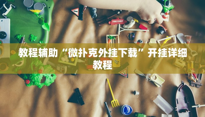 教程辅助“摸一把跑得快开挂”详细开挂玩法