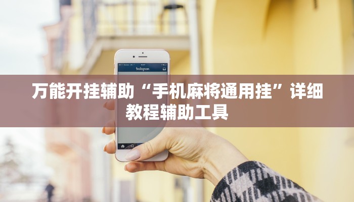 今日教程“决胜麻将外卦神器下载安装”详细开挂玩法