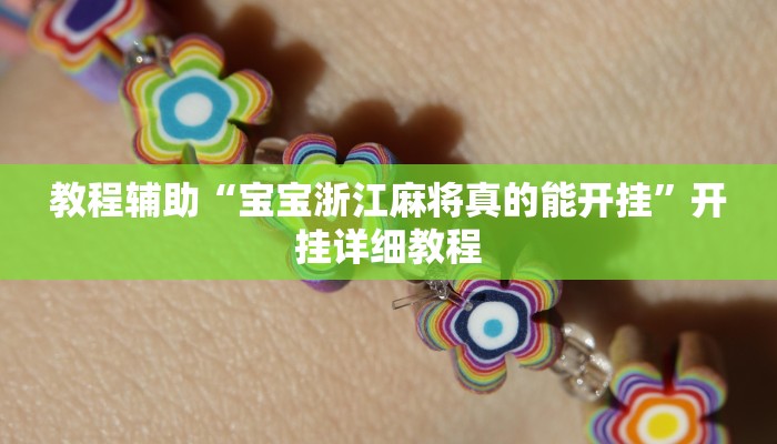 万能开挂辅助“四川家园免费开挂神器”分享用挂教程 万能开挂辅助“四川家园免费开挂神器”分享用挂教程