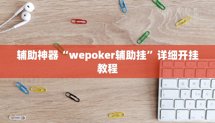 教程辅助“问鼎娱乐开挂教程视频”其实确实有挂