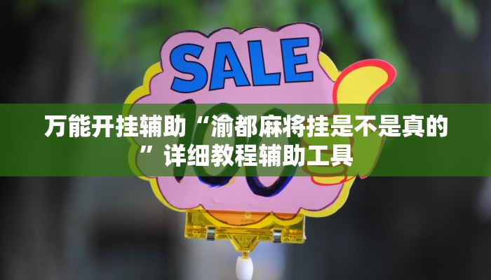 教程辅助“人人烟台麻将怎么开挂”原来确实有挂 教程辅助“人人烟台麻将怎么开挂”原来确实有挂