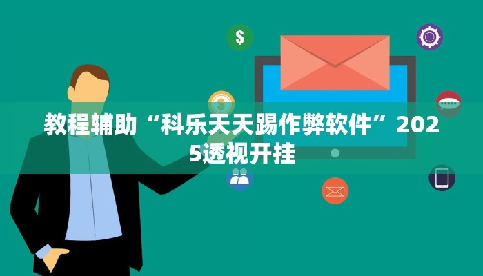 教程辅助“大齐山东麻将是不是有挂吗”(透视)其实确实有挂