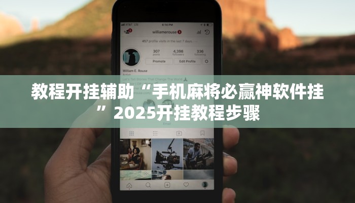 教程辅助“开心十三张可以开挂吗”原来确实有挂 教程辅助“开心十三张可以开挂吗”原来确实有挂