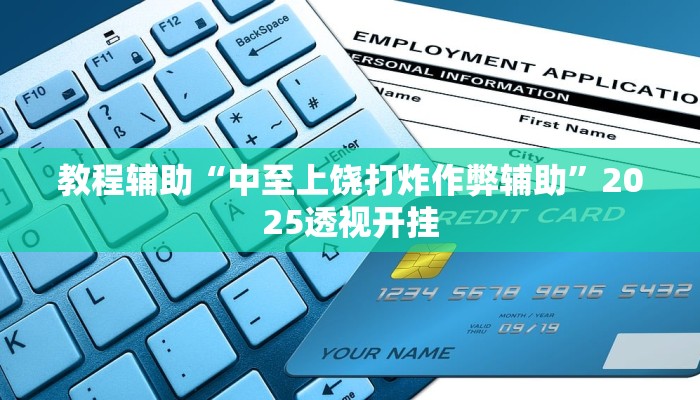 今日教程“懒人斗十四开挂神器下载”2025透视开挂 今日教程“懒人斗十四开挂神器下载”2025透视开挂