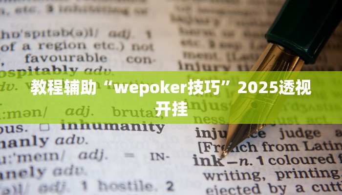 辅助神器“先锋大厅开挂作弊辅助器”![果然有透视挂]