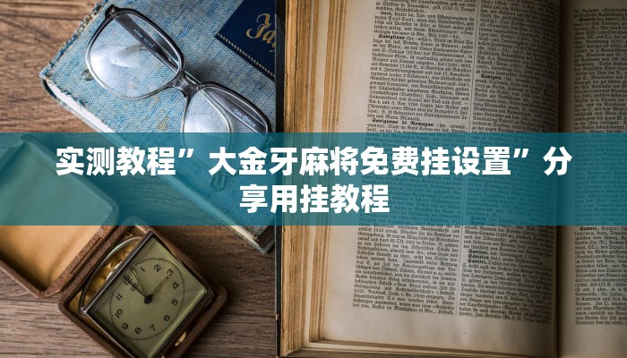 教程开挂辅助“牛至尊确实可以开挂”![果然有透视挂]