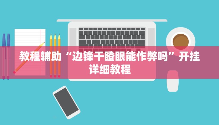 辅助神器“哥哥杭州麻将怎么开挂”详细开挂教程 辅助神器“哥哥杭州麻将怎么开挂”详细开挂教程