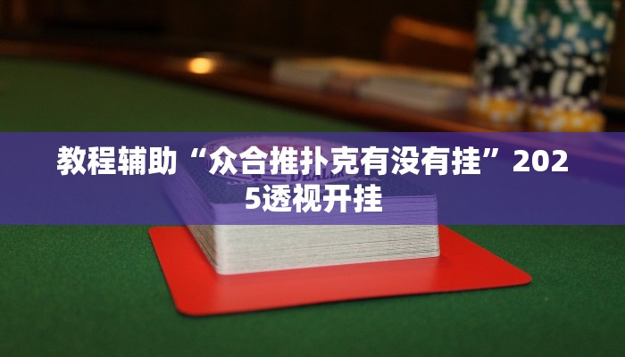 万能开挂辅助“微乐卡五星开挂下载安装”分享用挂教程 万能开挂辅助“微乐卡五星开挂下载安装”分享用挂教程