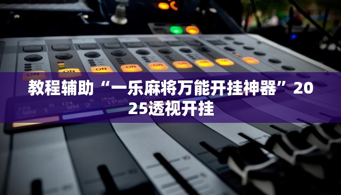 万能开挂辅助“七喜大厅确实有透视挂”其实确实有挂 万能开挂辅助“七喜大厅确实有透视挂”其实确实有挂