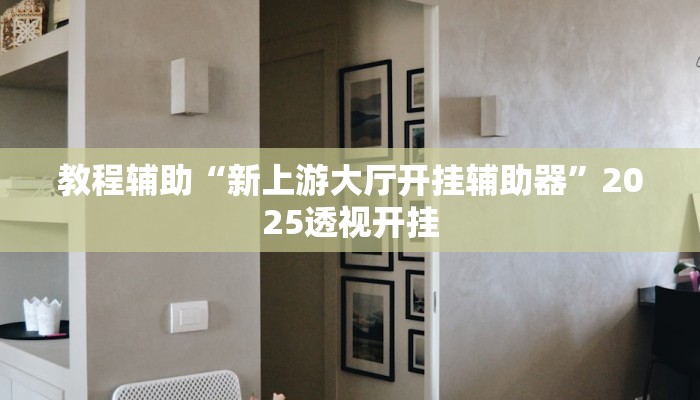 教程辅助“哈哈长沙麻将是否有透视挂”2025透视开挂 教程辅助“哈哈长沙麻将是否有透视挂”2025透视开挂