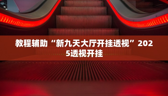 辅助神器“永州扯胡子有没有开挂器”详细开挂教程 辅助神器“永州扯胡子有没有开挂器”详细开挂教程