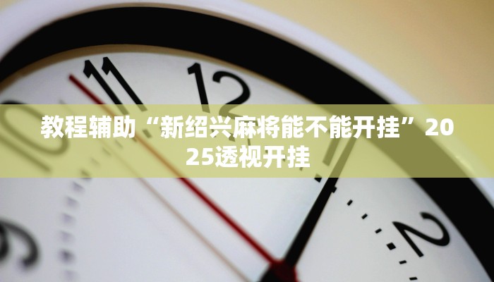辅助神器“五彩茶馆松桃字牌可以开挂吗”详细开挂教程 辅助神器“五彩茶馆松桃字牌可以开挂吗”详细开挂教程