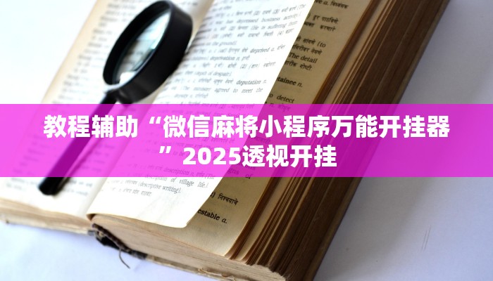 辅助神器“江南苑苑真的确实有挂”详细开挂教程 辅助神器“江南苑苑真的确实有挂”详细开挂教程